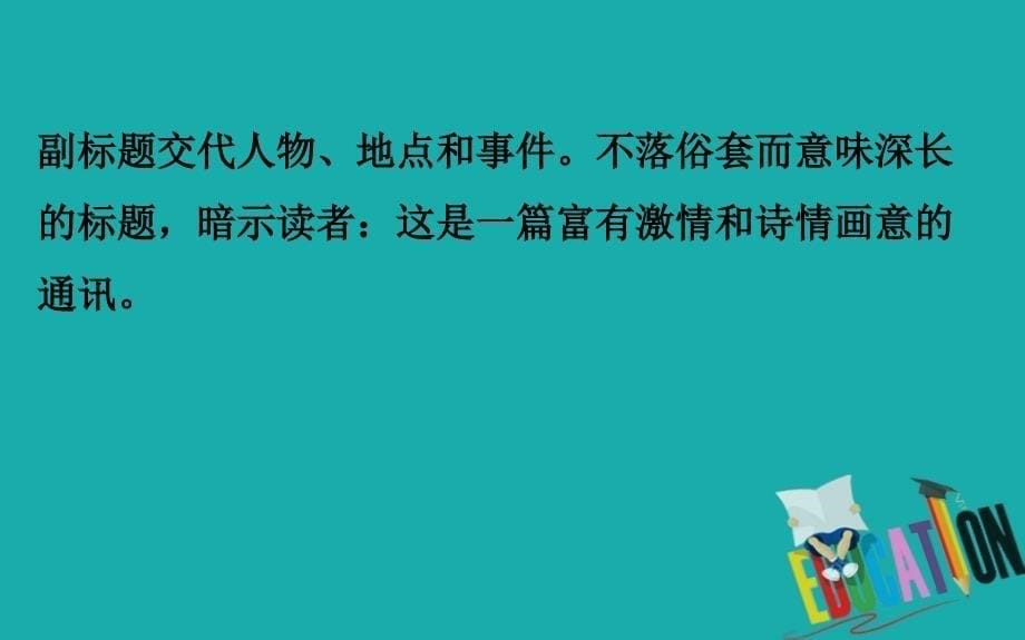 2019-2020学年高中语文粤教必修5课件：2.单元核心素养讲座_第5页