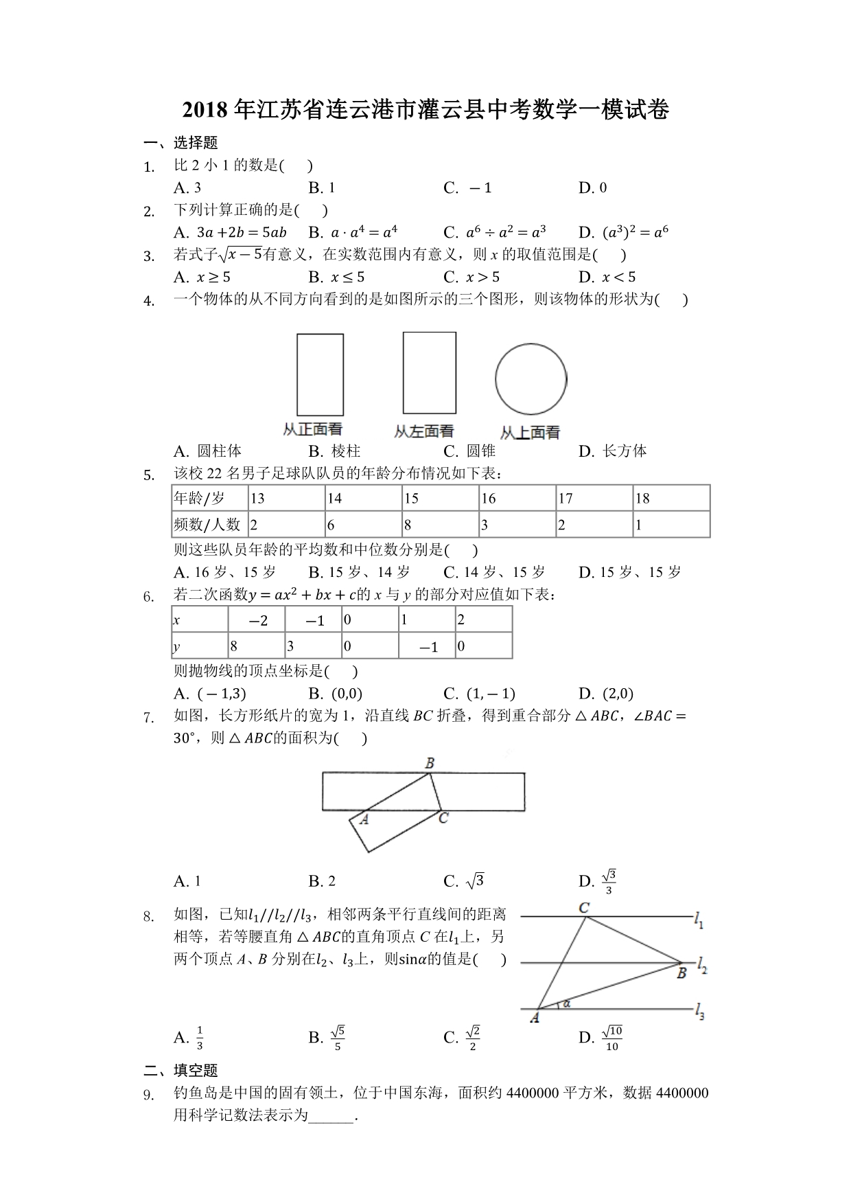 年连云港市灌云县中考数学一模试卷含答案解析_第1页