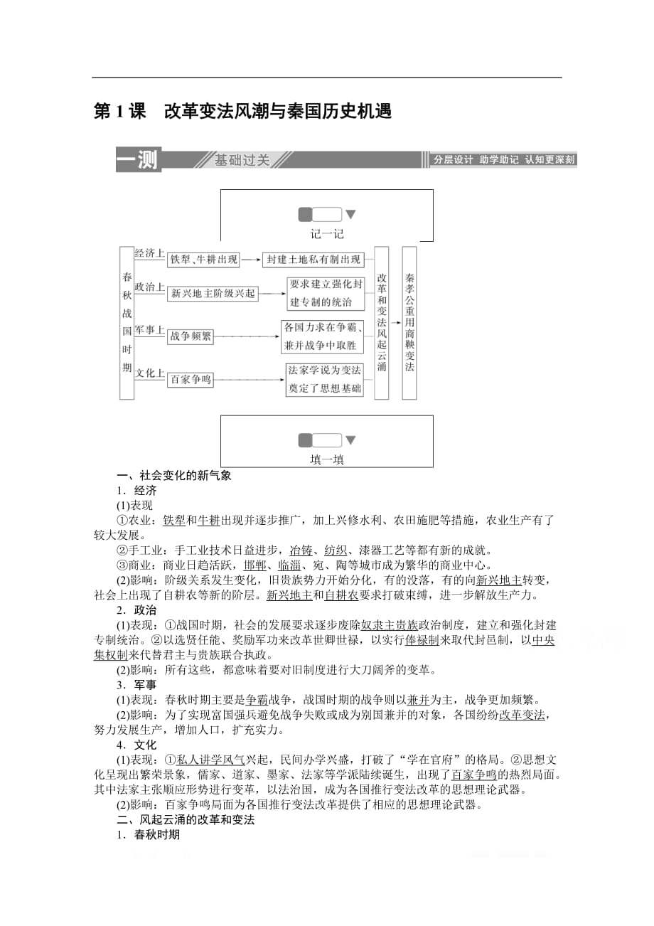 2019-2020学年历史人教版选修一检测：2.1改革变法风潮与秦国历史机遇_第1页