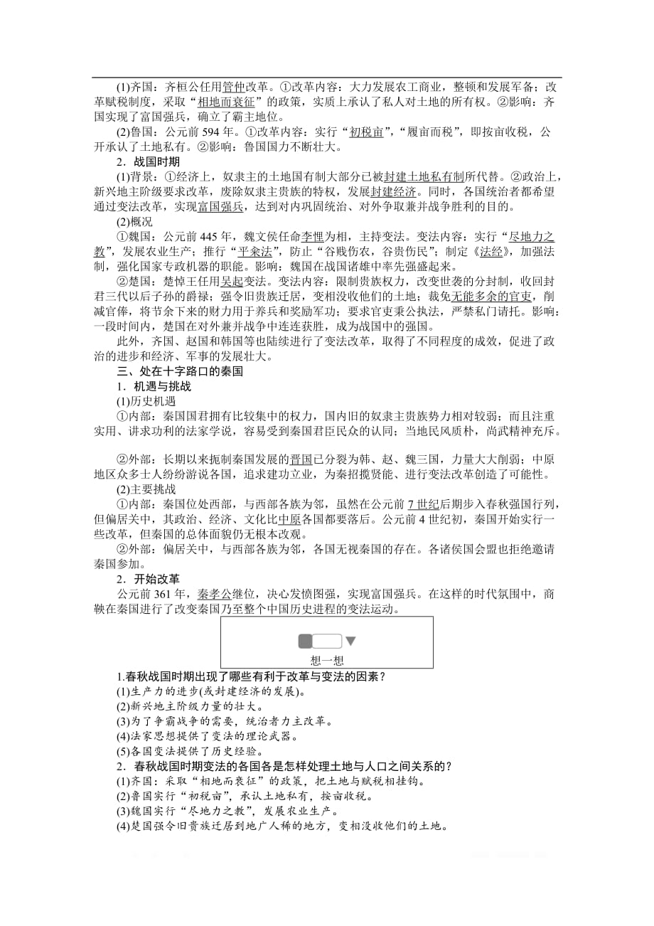 2019-2020学年历史人教版选修一检测：2.1改革变法风潮与秦国历史机遇_第2页