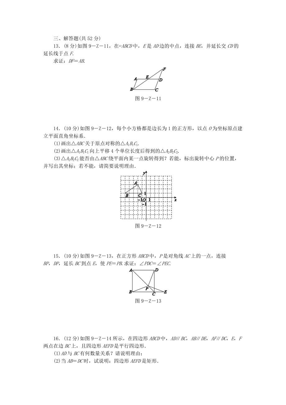 年八年级数学下册第9章中心对称图形—平行四边形自我综合评价（三）练习（新版）苏科版_第3页