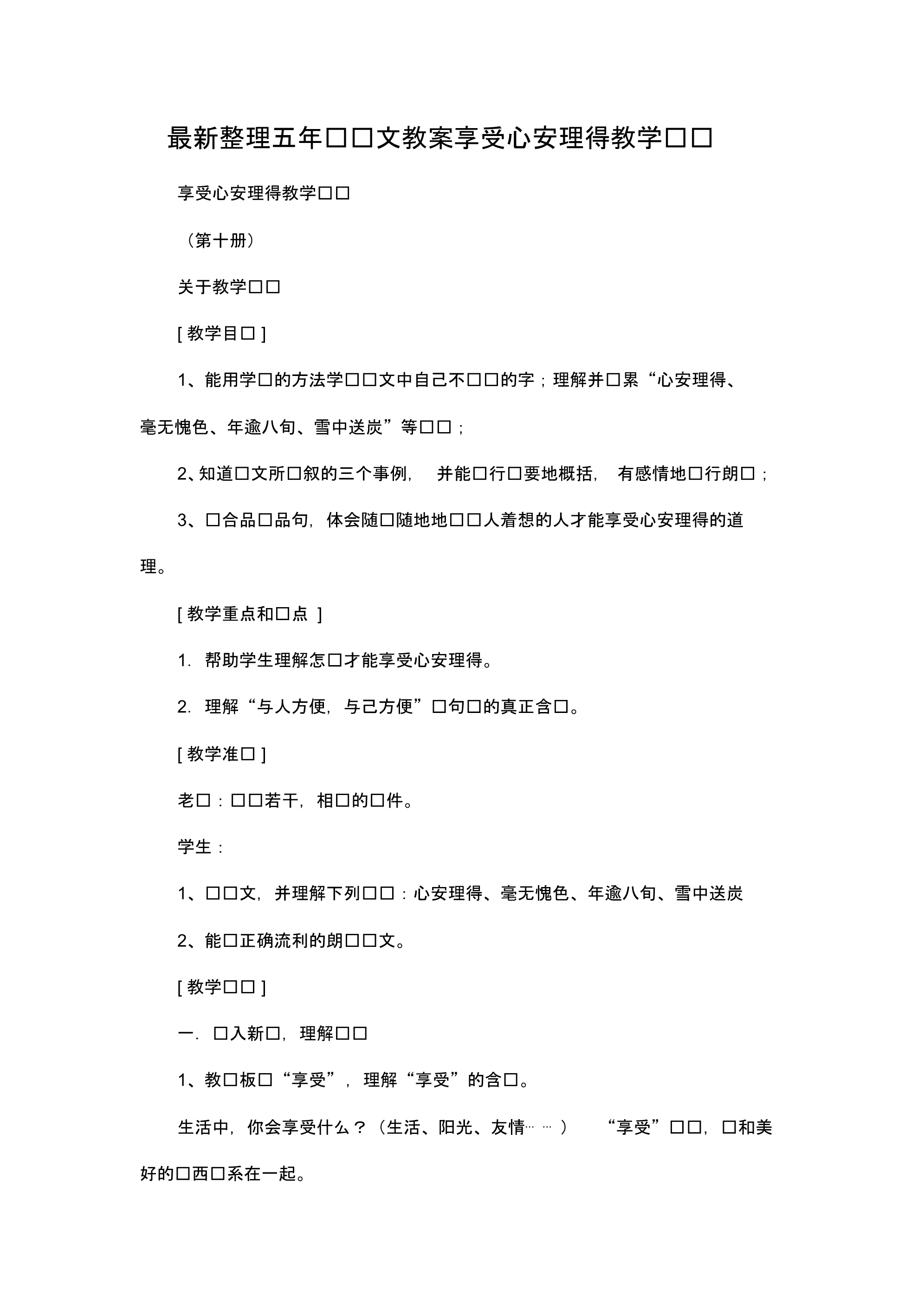 最新整理小学五年级语文享受心安理得教学设计.docx.pdf_第1页