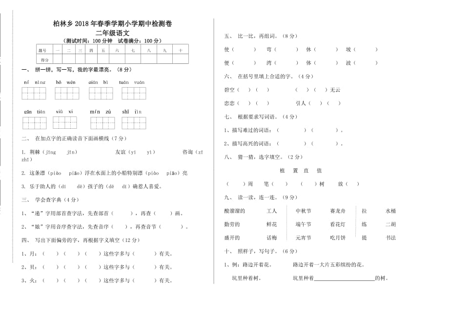 季学期二年级语文期中试卷_第1页