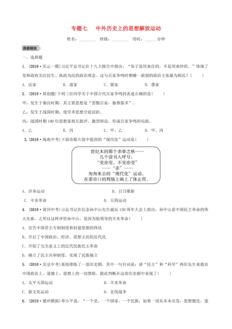 山东省德州市中考历史总复习第七部分专题突破专题七中外历史上的思想解放运动试题_第1页