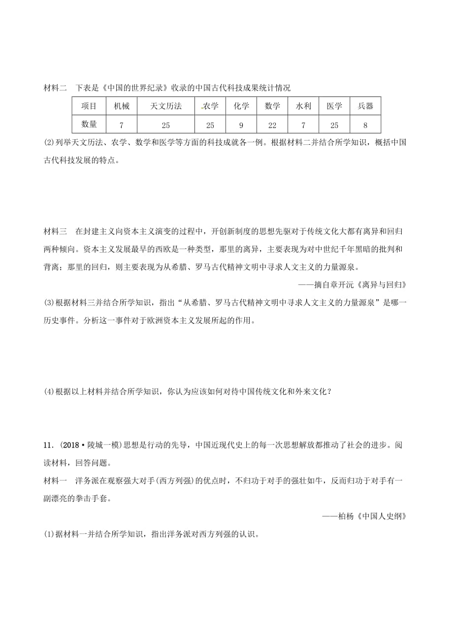 山东省德州市中考历史总复习第七部分专题突破专题七中外历史上的思想解放运动试题_第3页