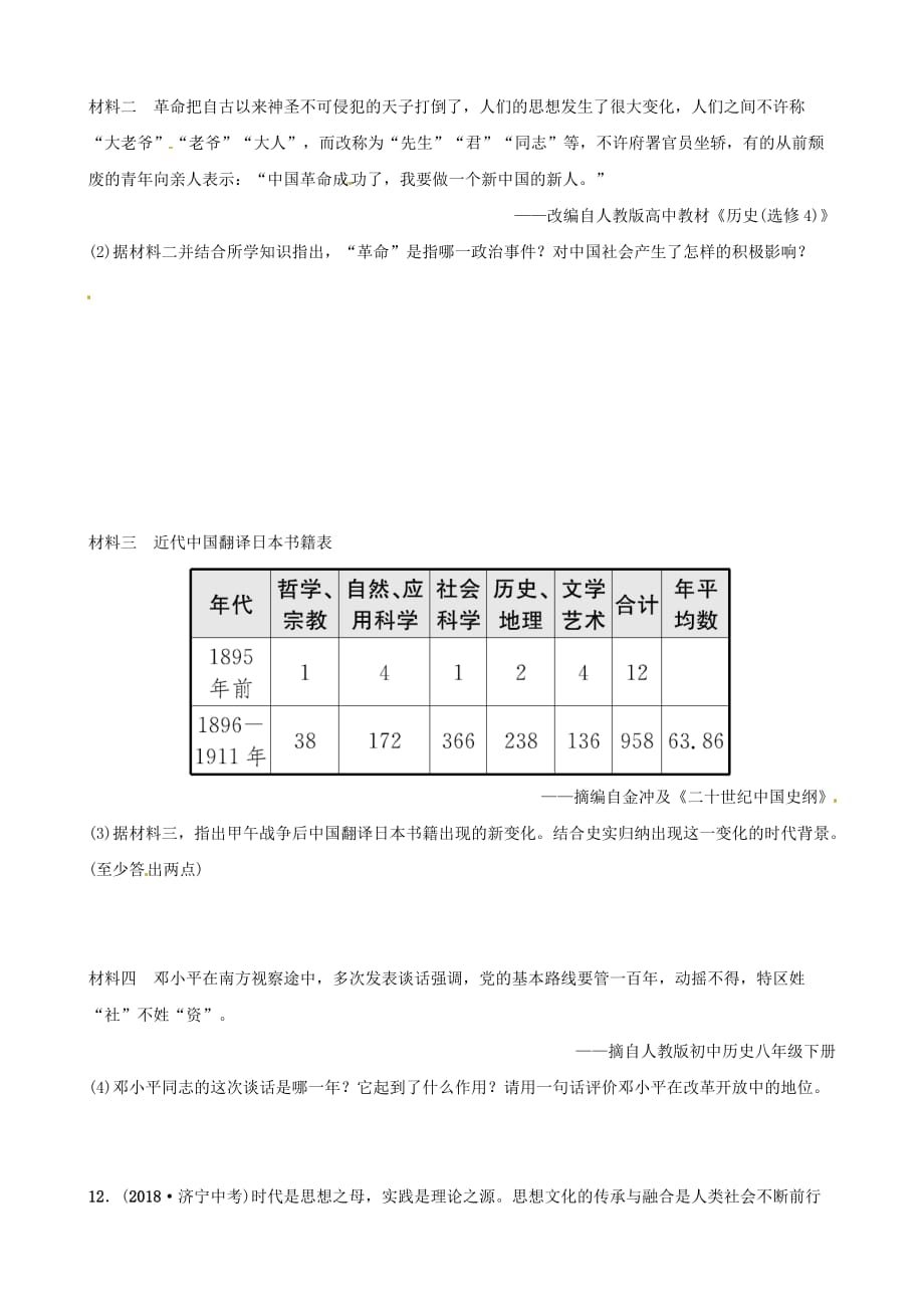 山东省德州市中考历史总复习第七部分专题突破专题七中外历史上的思想解放运动试题_第4页