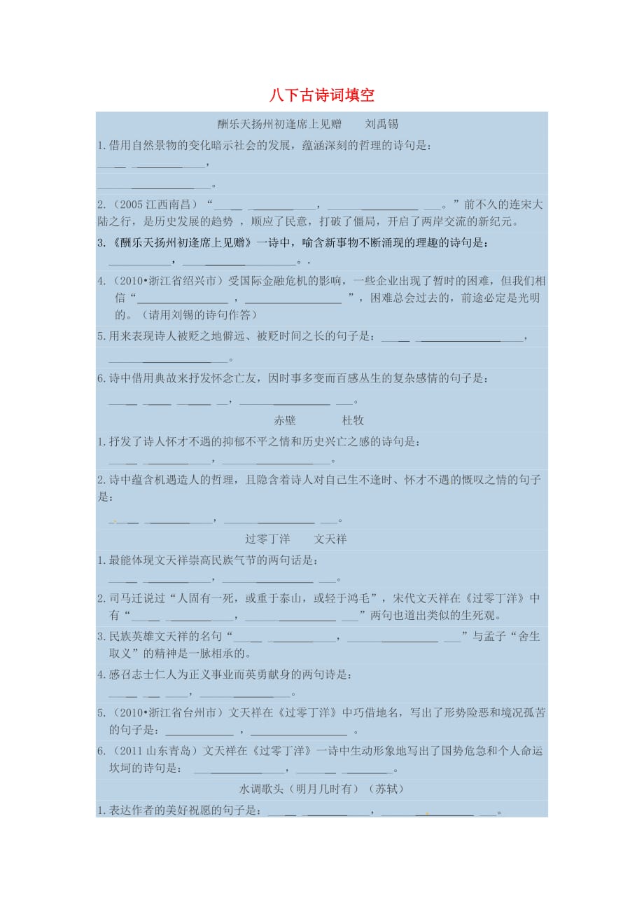 天津市滨海新区中考语文专项复习八下古诗词填空_第1页