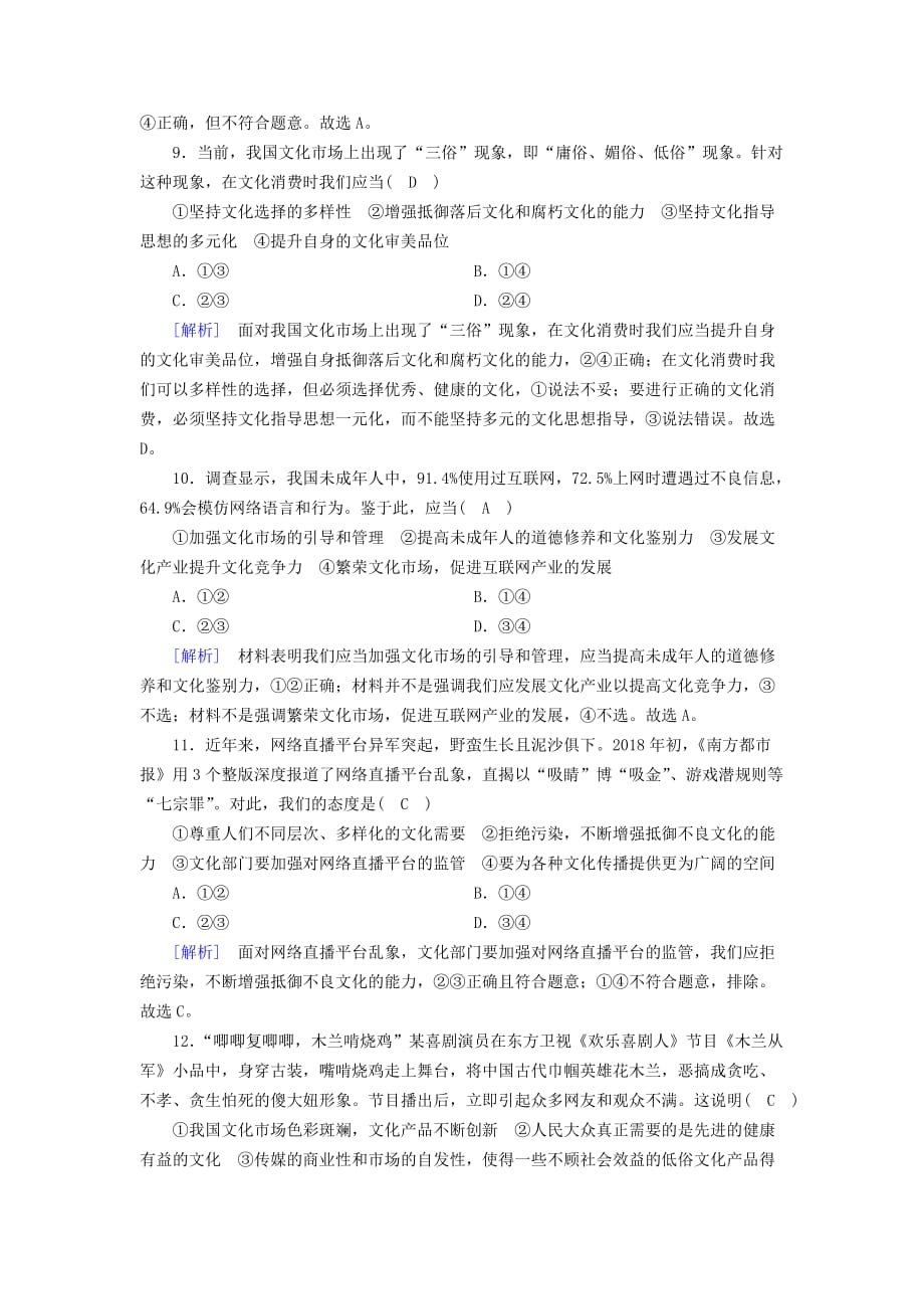 全国通用版高考政治大一轮复习第四单元发展中国特色社会主义文化练案28走进文化生活新人教版必修3_第4页