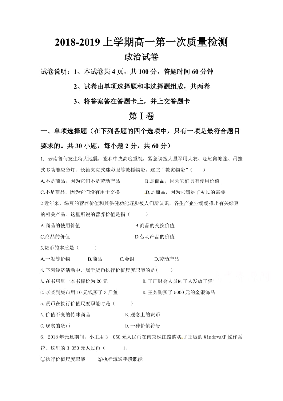 吉林省东丰县第三中学高一上学期第一次质量检测政治试题Word版含答案_第1页