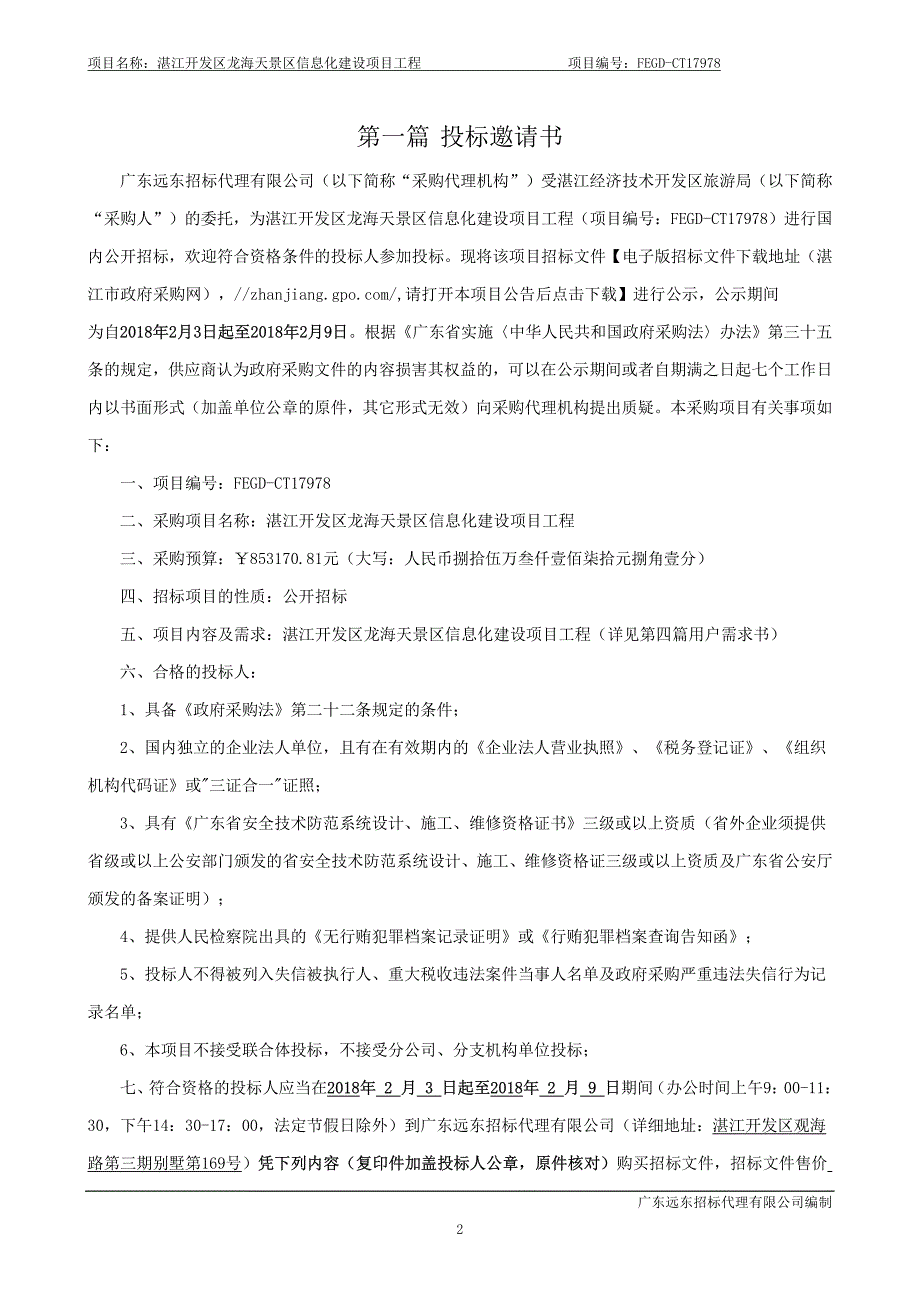 湛江开发区龙海天景区信息化建设项目工程招标文件_第3页