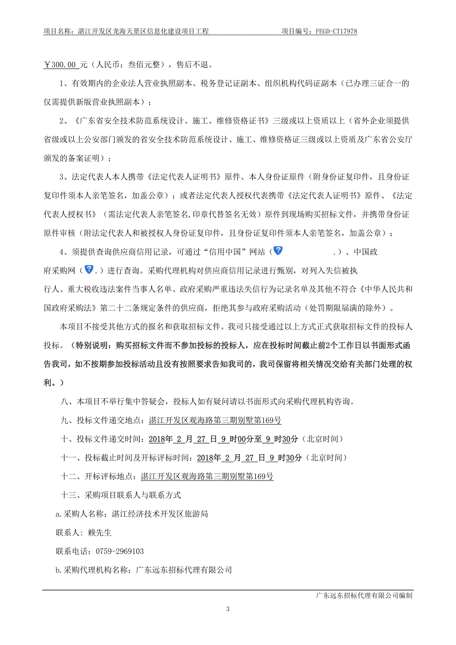 湛江开发区龙海天景区信息化建设项目工程招标文件_第4页