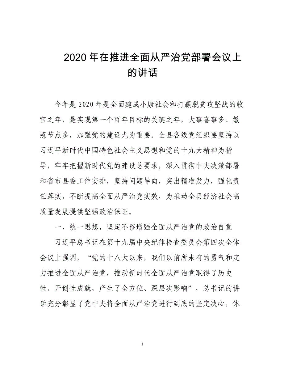 某县副书记在2020年推进全面从严治党部署会议上的讲话_第1页