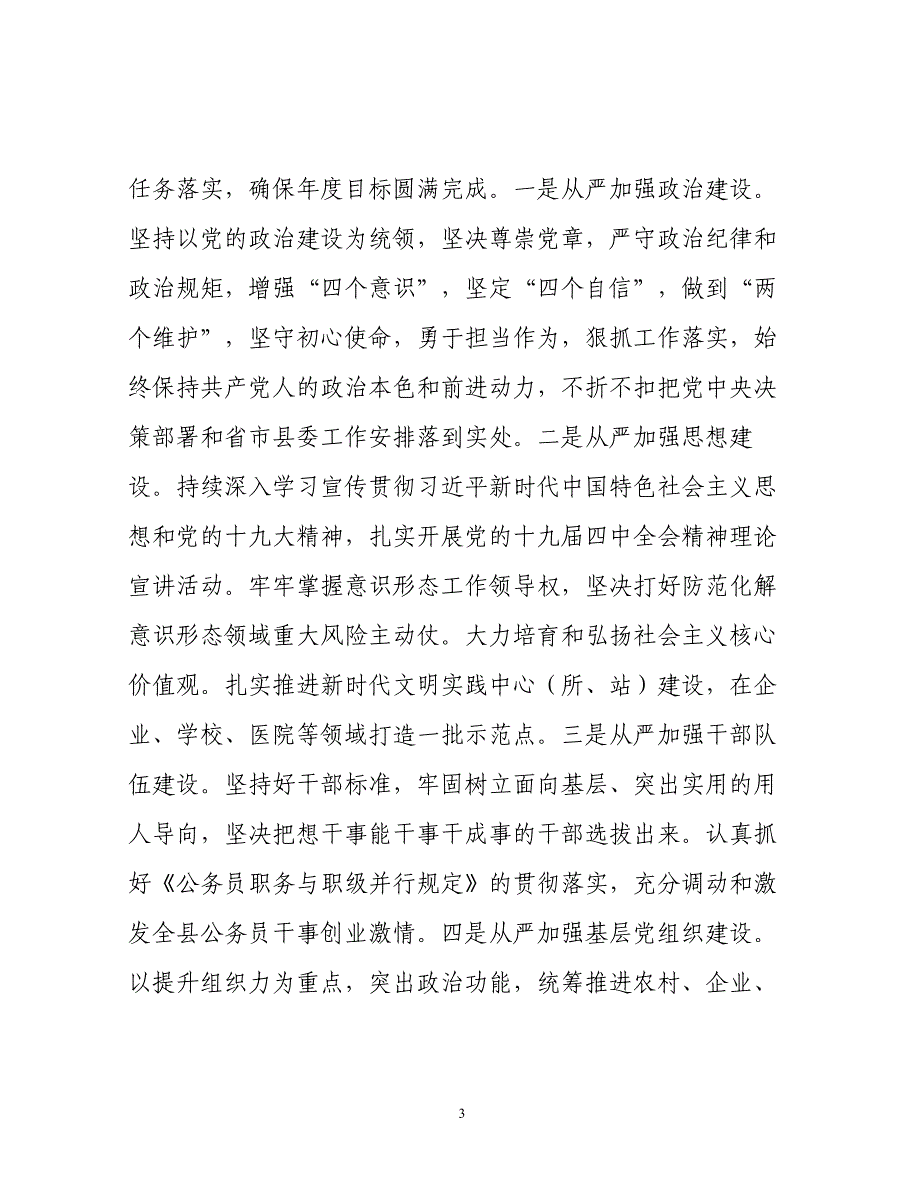 某县副书记在2020年推进全面从严治党部署会议上的讲话_第3页