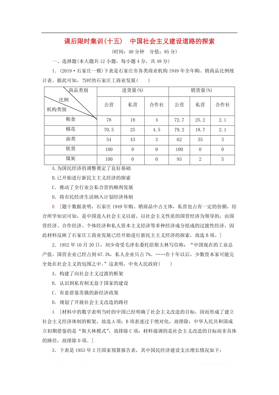 2021届高考历史一轮复习限时训练：15中国社会主义建设道路的探索_第1页