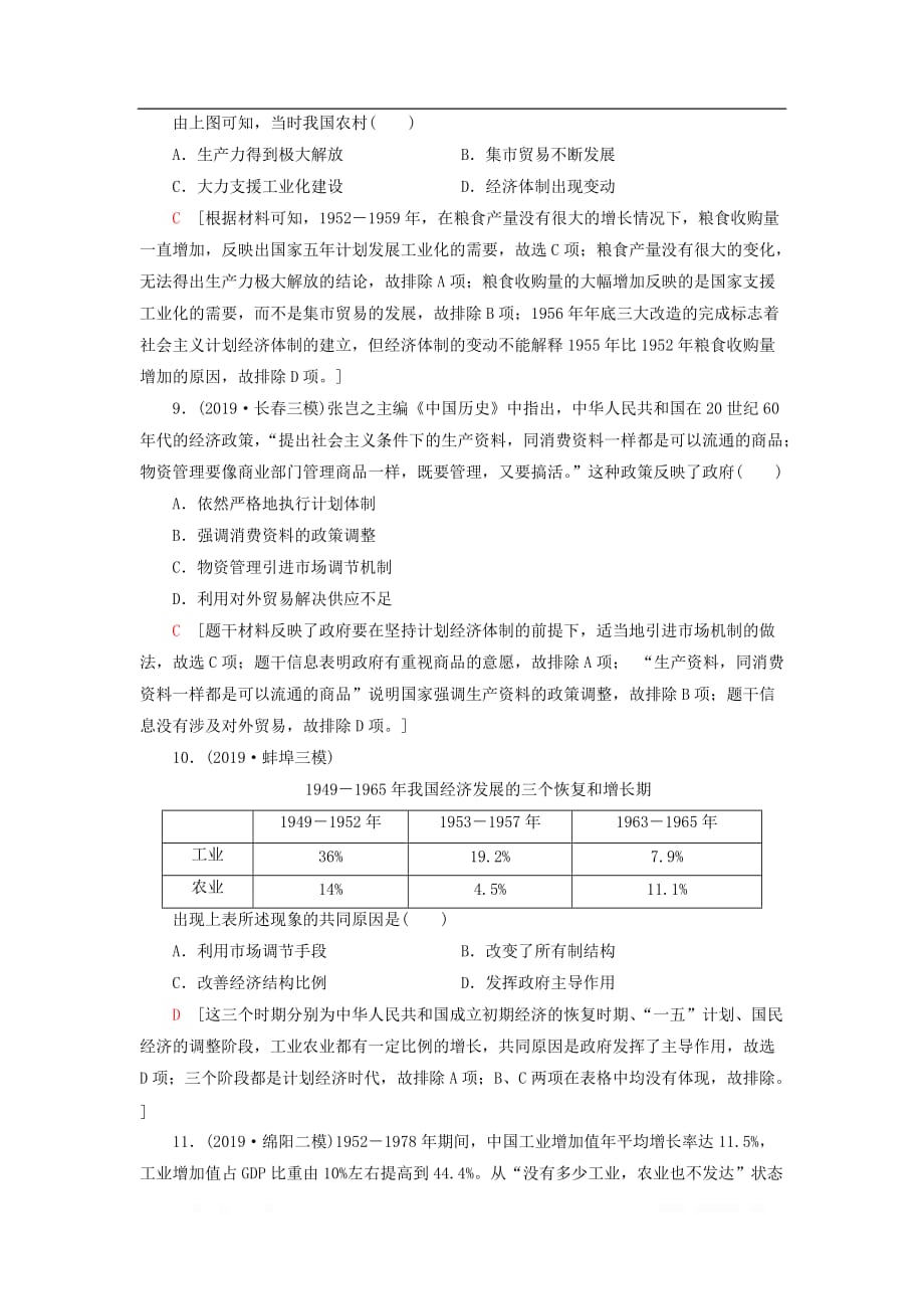 2021届高考历史一轮复习限时训练：15中国社会主义建设道路的探索_第4页