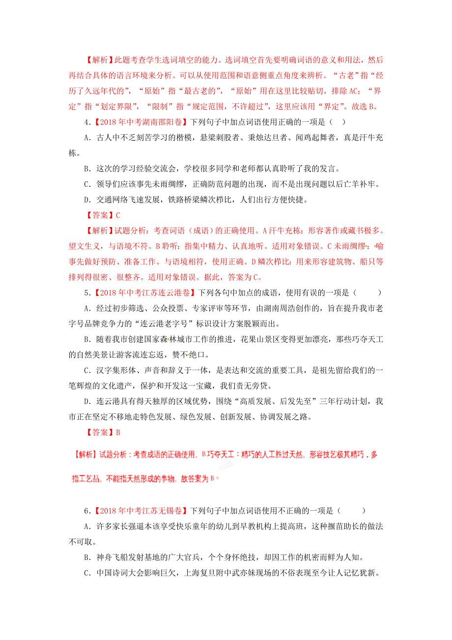 各地中考语文试卷精选汇编词语包括成语含解析_第2页