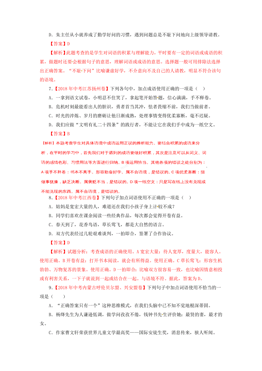 各地中考语文试卷精选汇编词语包括成语含解析_第3页