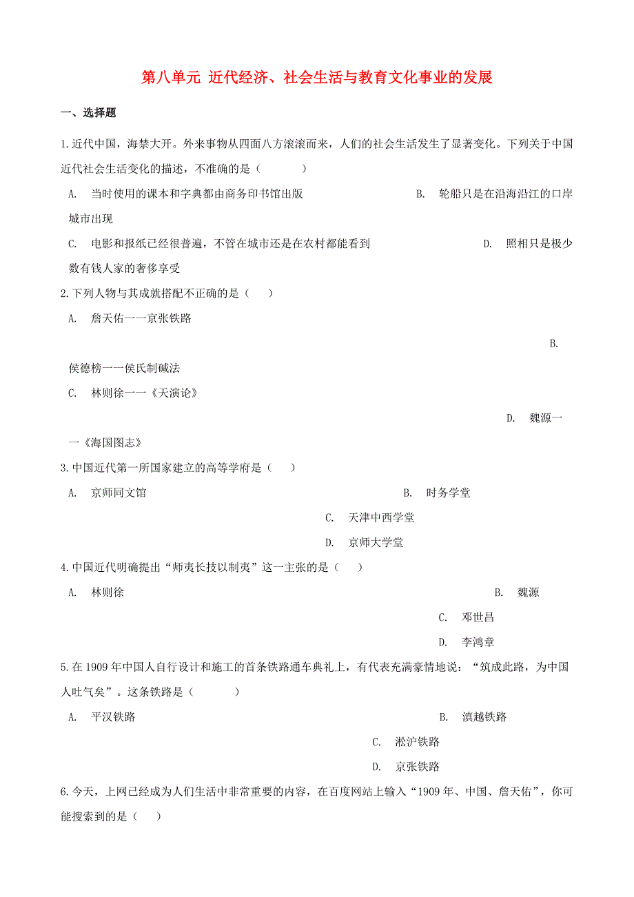 八年级历史上册第八单元近代经济、社会生活与教育文化事业的发展测试题（含解析）新人教版_第1页