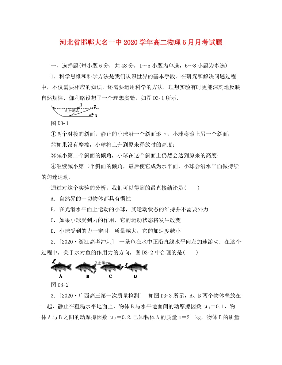 河北省邯郸大名一中2020学年高二物理6月月考试题_第1页