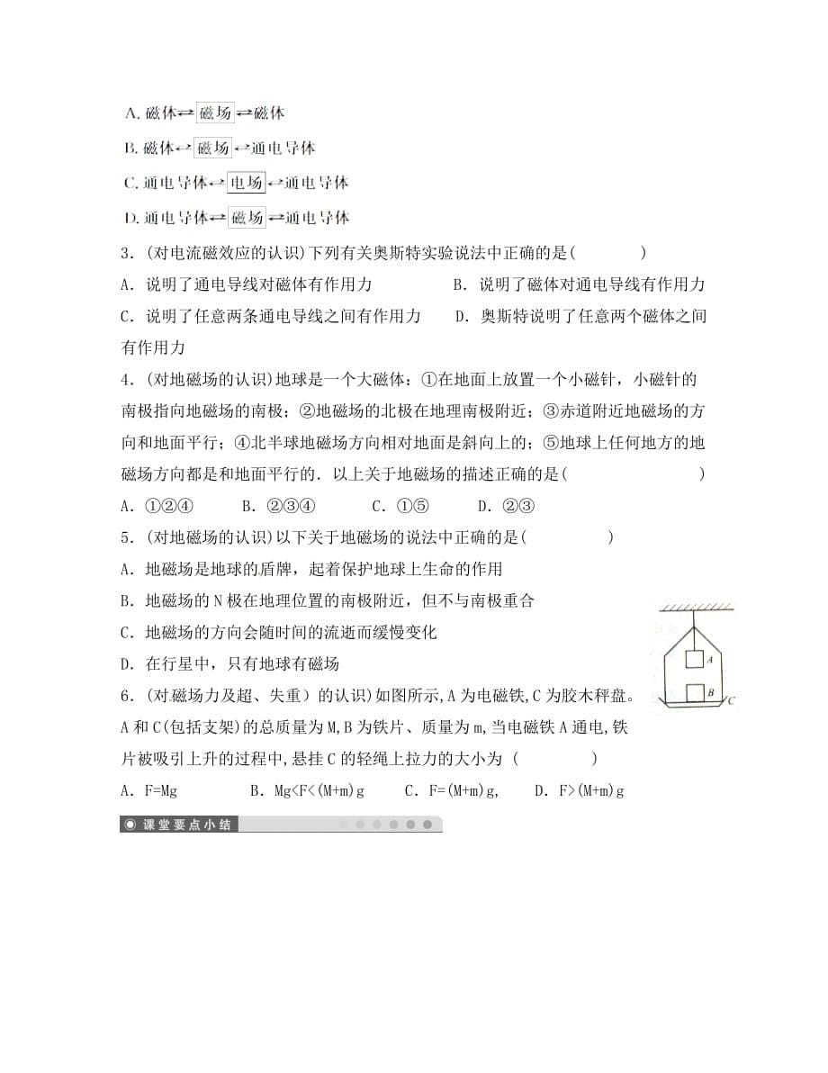 江苏省海门实验学校高中物理 3.1 磁现象和磁场导学案（无答案）新人教版选修3-1_第5页