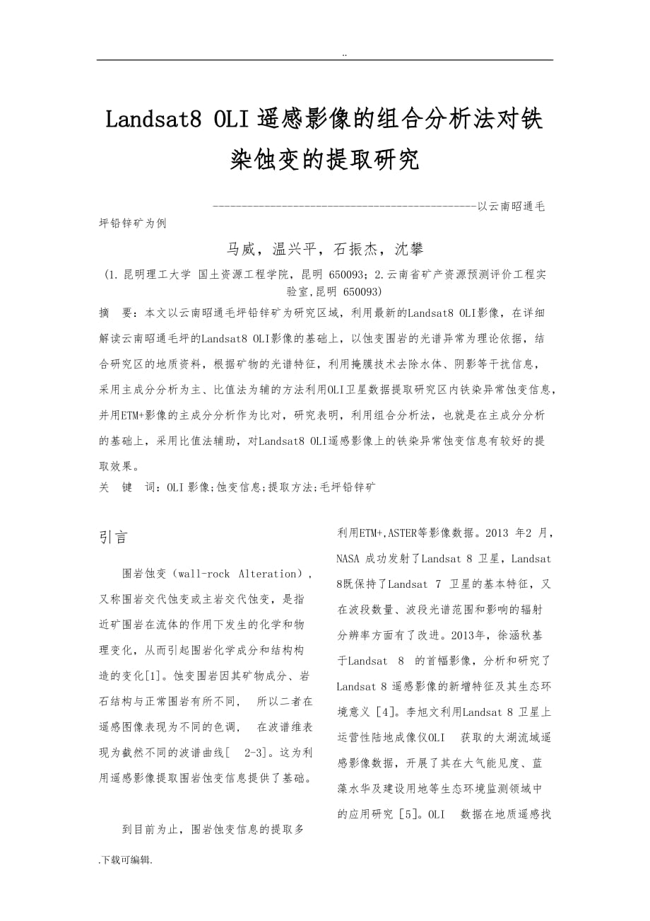 Landsat8_OLI遥感影像的组合分析法对铁染蚀变的提取研究_第1页