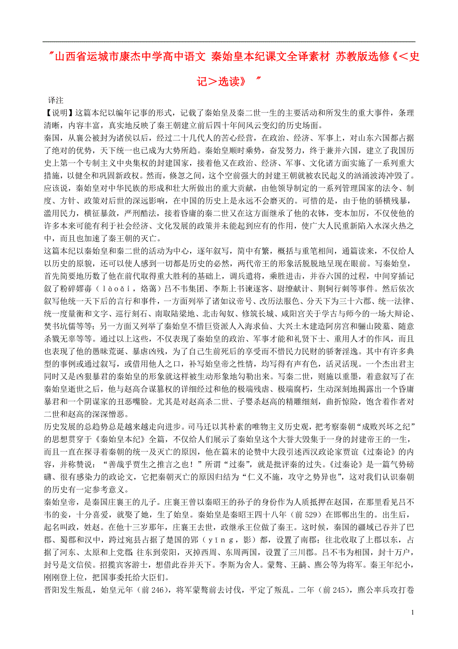 山西运城康杰中学高中语文 秦始皇本纪课文全译素材 苏教选修《＜史记＞选读》 .doc_第1页