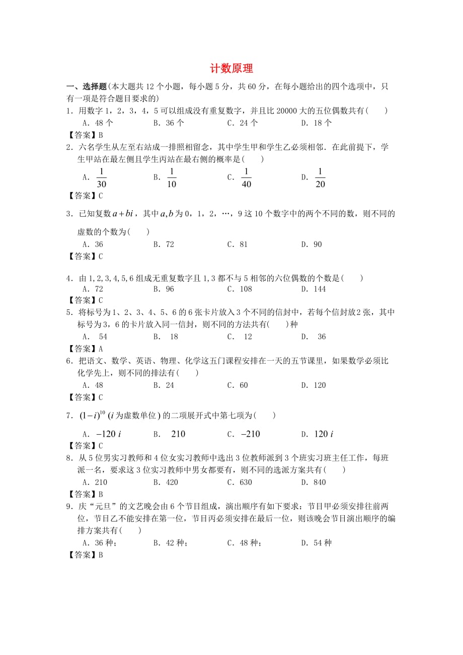 江门市高考数学一轮复习《计数原理》专项检测试题含答案_第1页