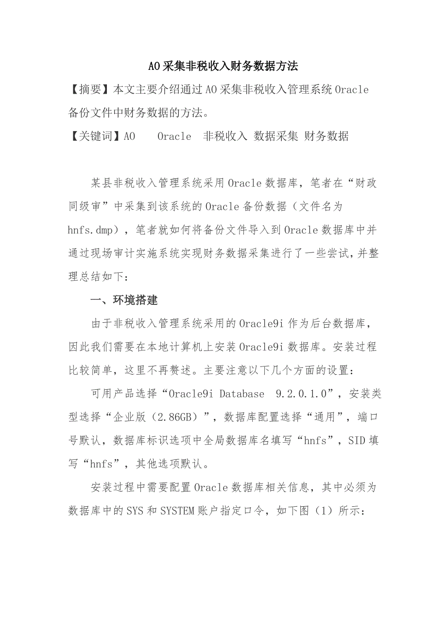 AO采集非税收入财务数据方法_第1页