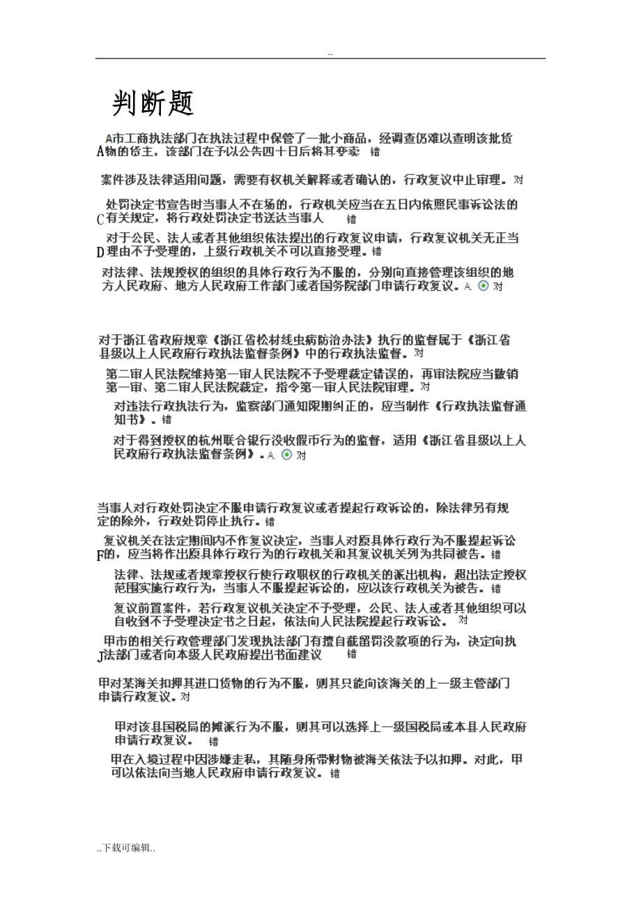 浙江省行政执法证考试题（卷）库_第1页