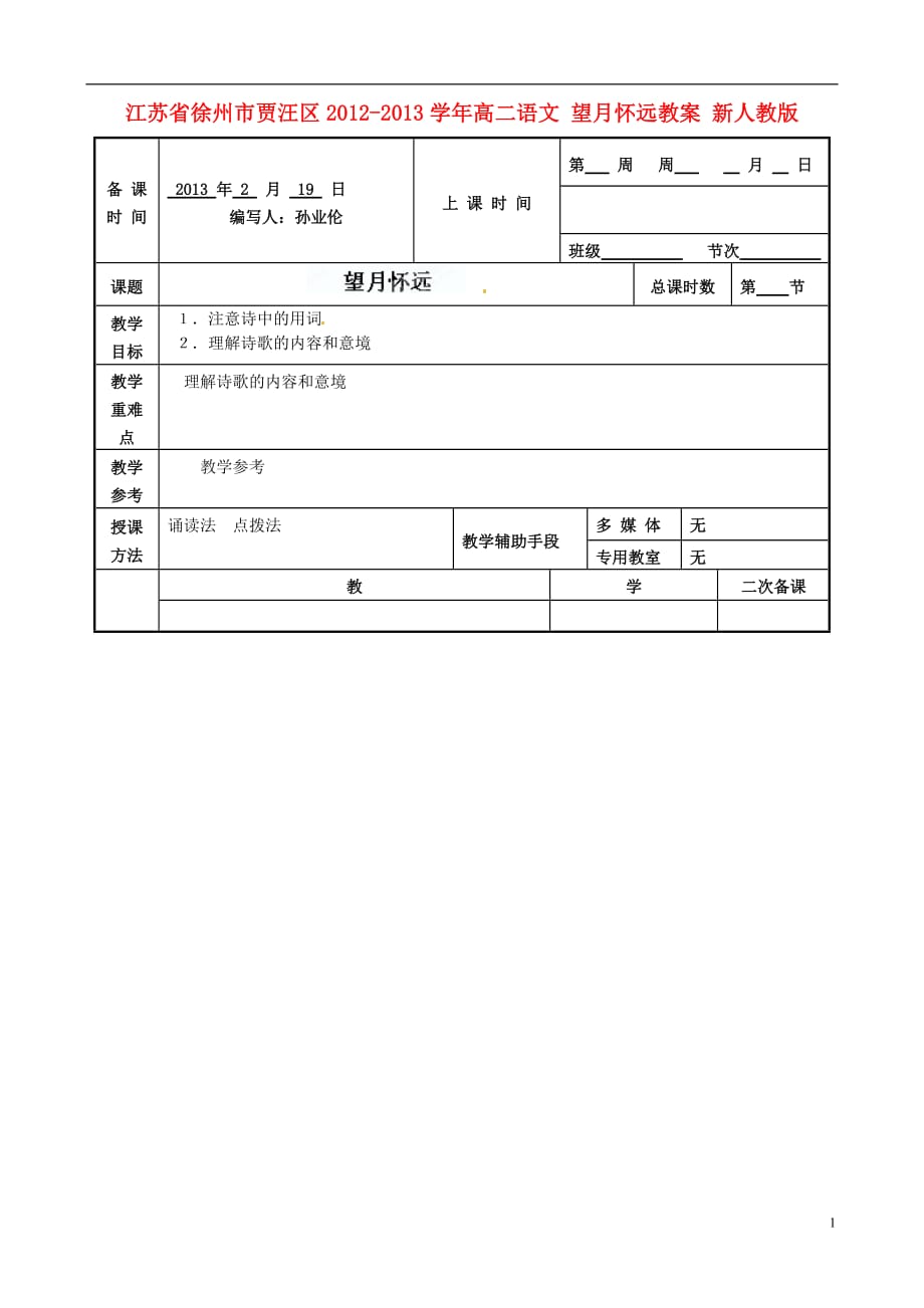 江苏徐州贾汪区高二语文 望月怀远教案 新人教.doc_第1页