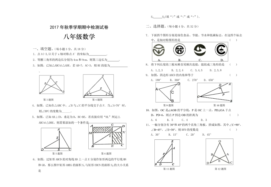 季八年级数学期中试题_第1页