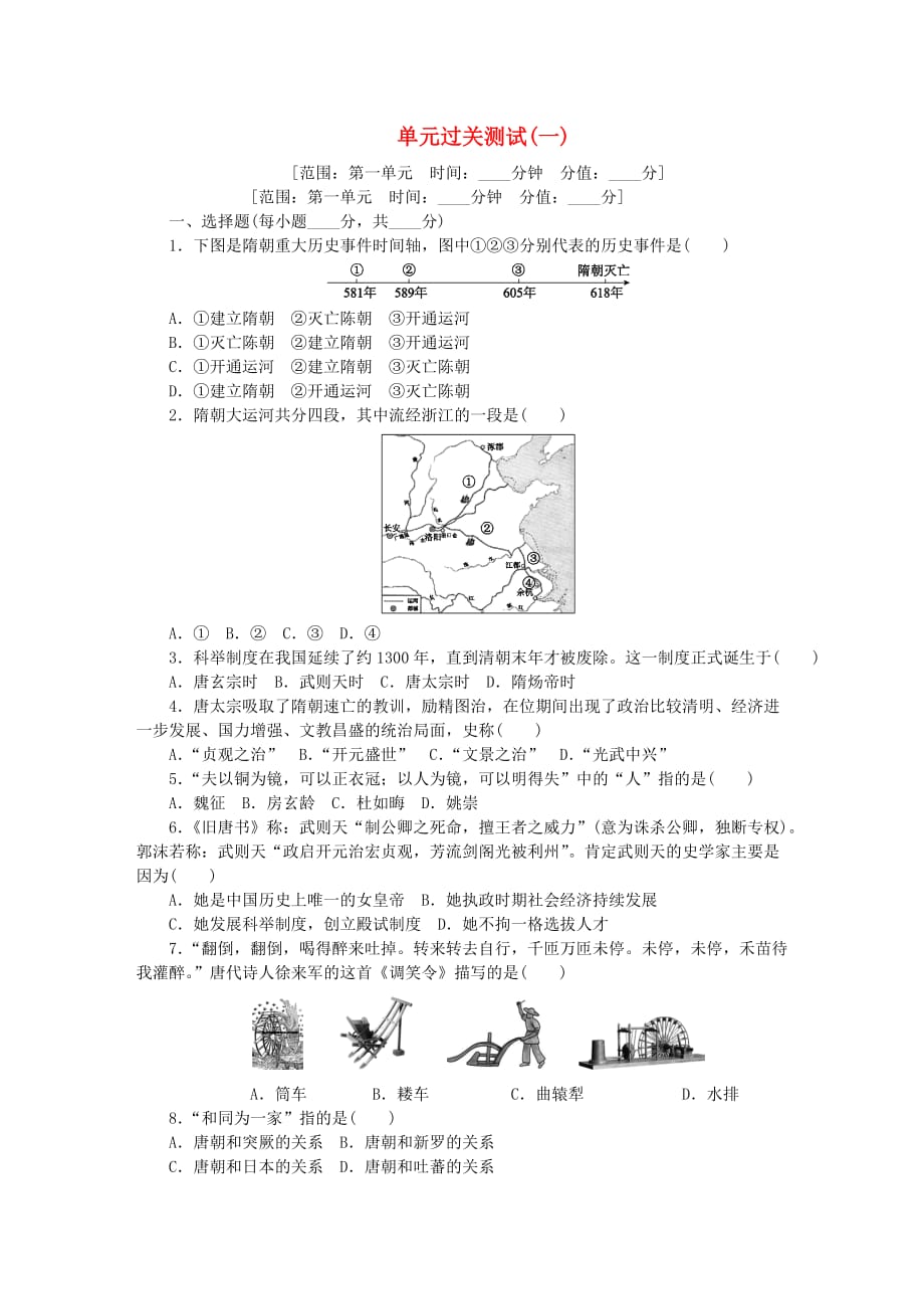 七年级历史下册单元过关测试一新人教版_第1页