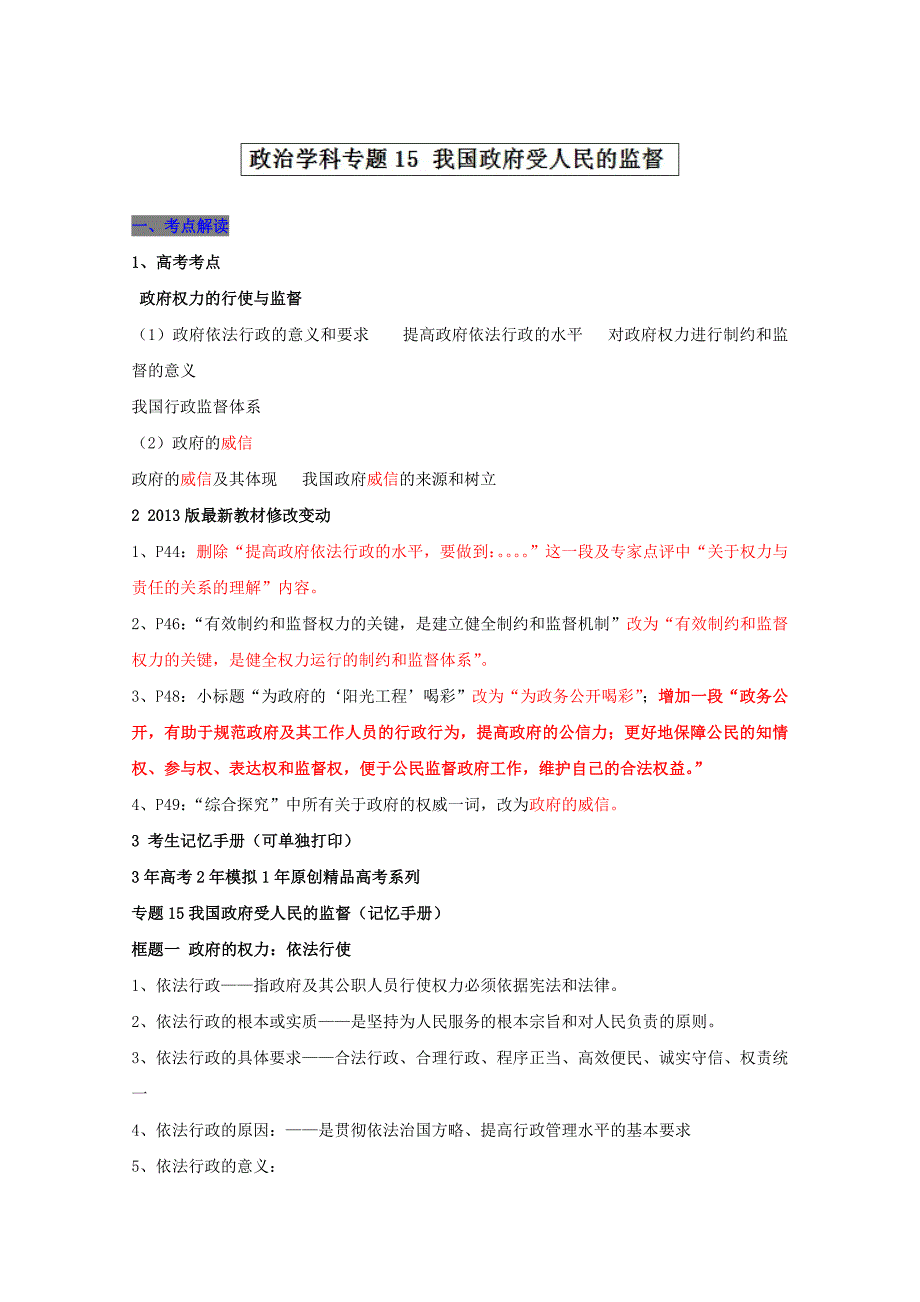 专题15我国政府受人民的监督-3年高考2年模拟1年备战高考精品系列之政治Word版含解析_第1页