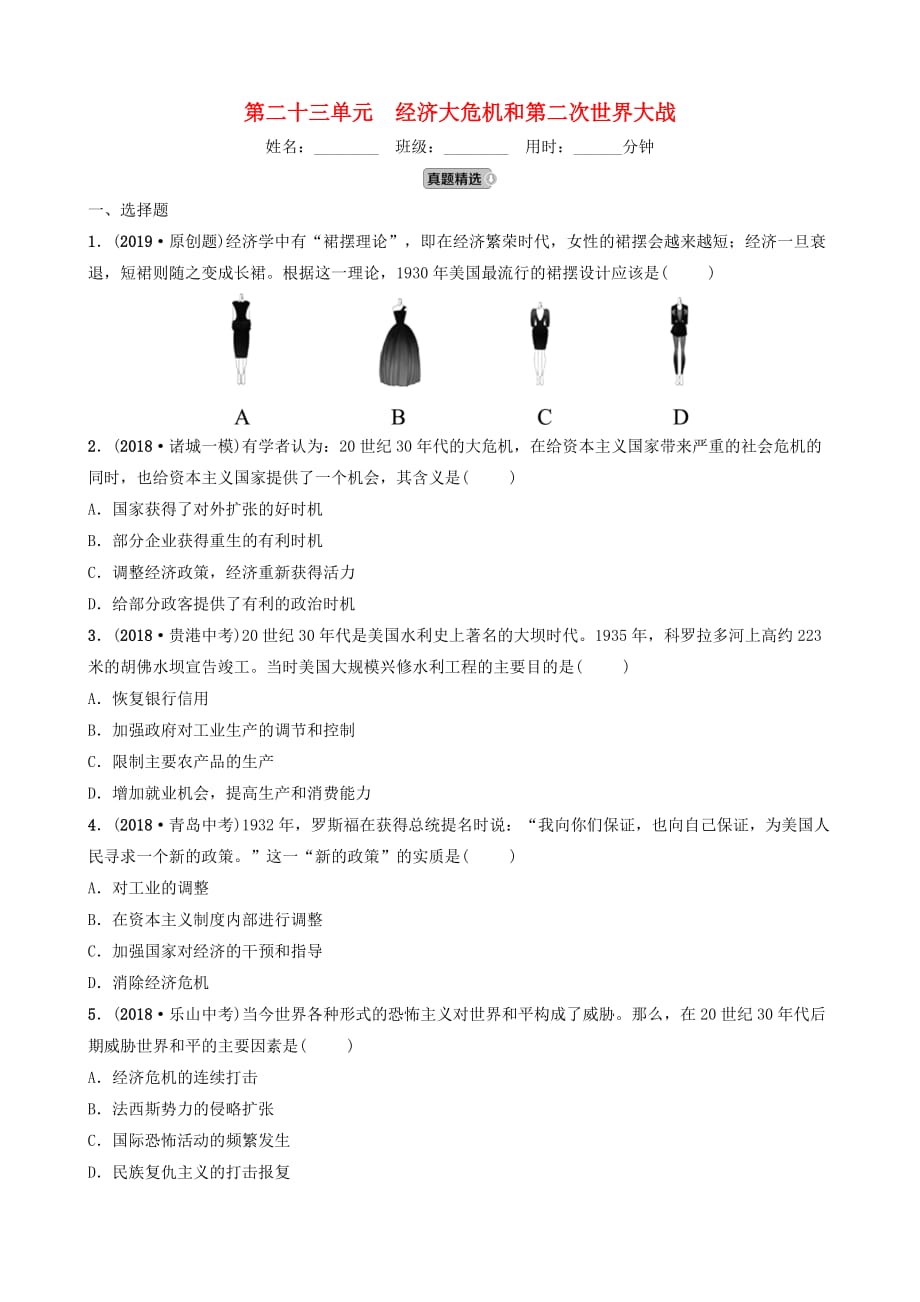 山东省潍坊市中考历史一轮复习世界史第二十三单元经济大危机和第二次世界大战练习_第1页