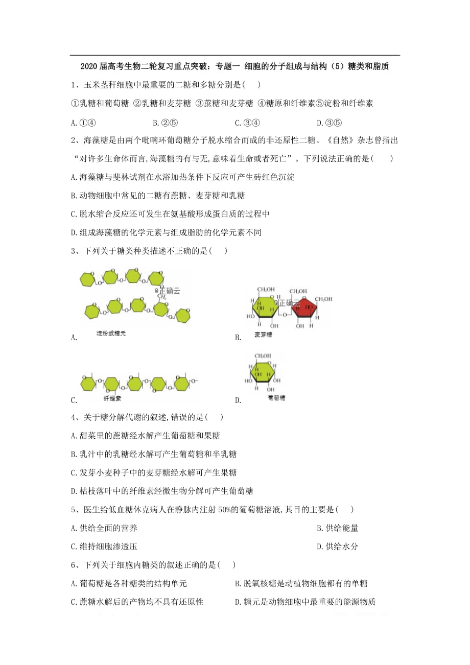 2020届高考生物二轮复习重点突破：专题一 细胞的分子组成与结构（5）糖类和脂质_第1页