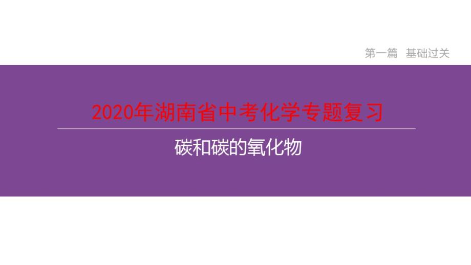 2020年湖南省中考化学专题复习碳和碳的氧化物.pdf_第1页