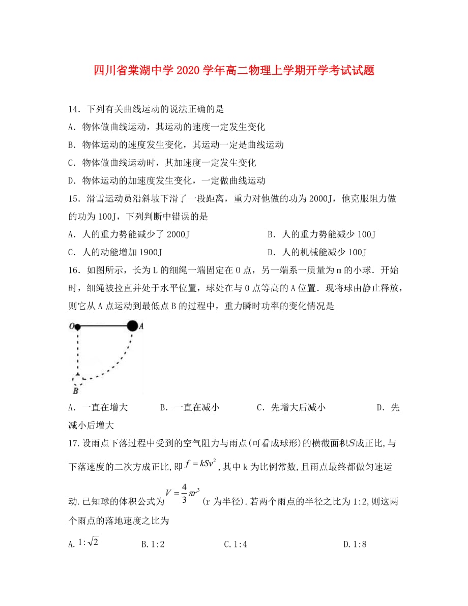 四川省2020学年高二物理上学期开学考试试题_第1页