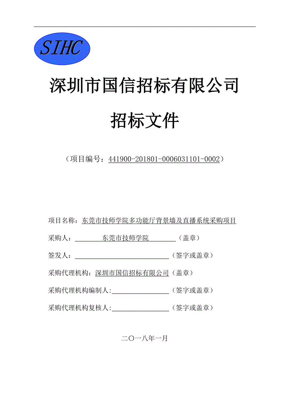 多功能厅背景墙及直播系统招标文件_第1页