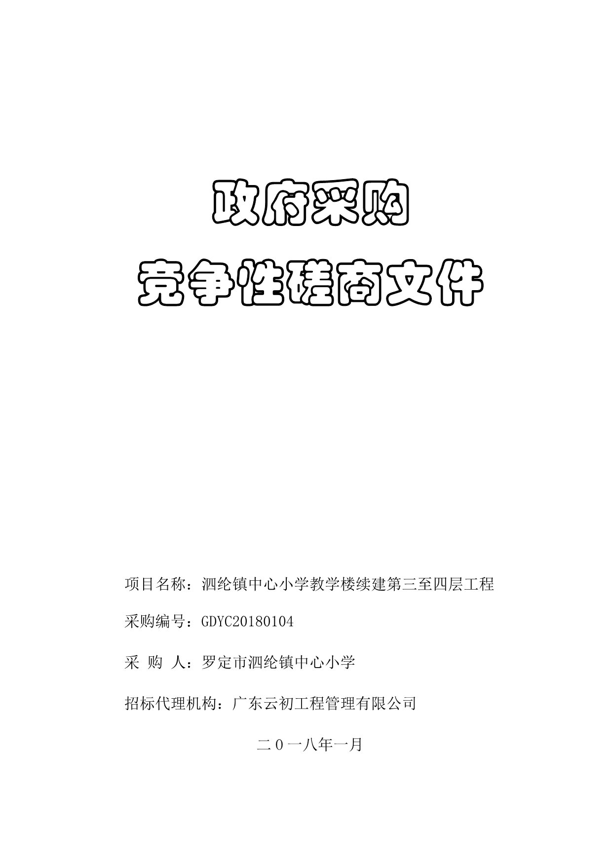 泗纶镇中心小学教学楼续建第三至四层工程招标文件_第1页