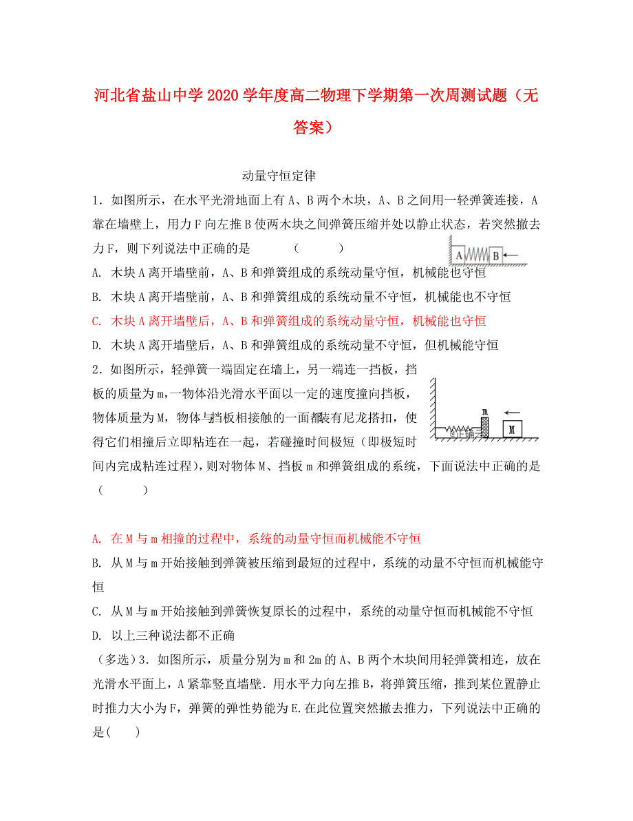 河北省盐山中学2020学年度高二物理下学期第一次周测试题（无答案）_第1页