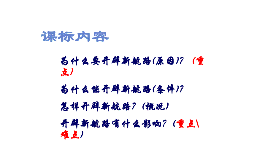 人民版高中历史必修二 5.1 开辟文明交往的航线 课件_第2页