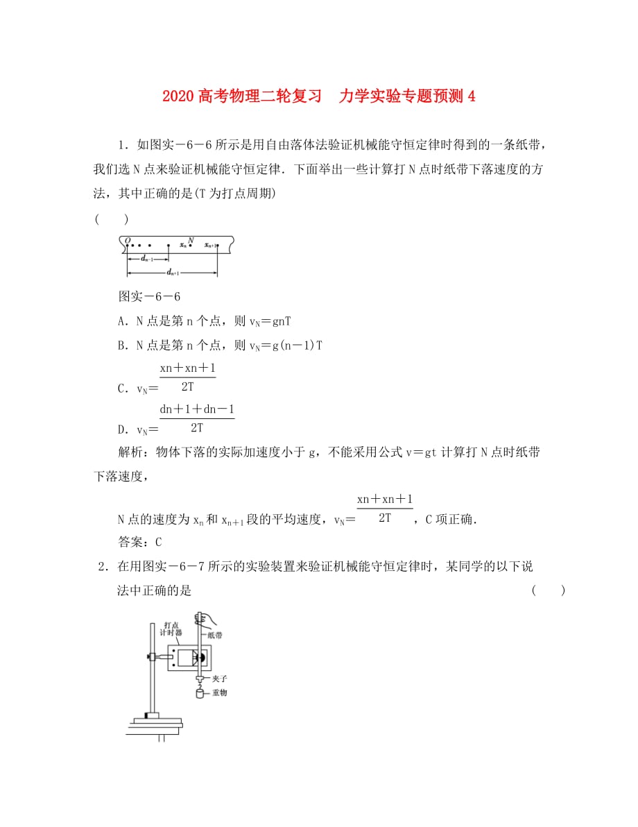 2020高考物理二轮复习 力学实验专题预测4_第1页