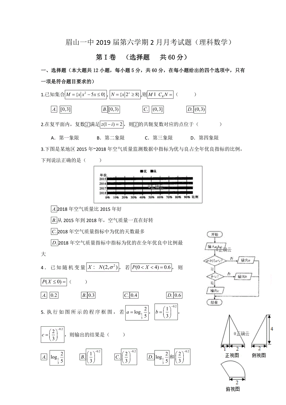 四川省眉山一中高三下学期入学考试数学（理）试卷Word版含答案_第1页