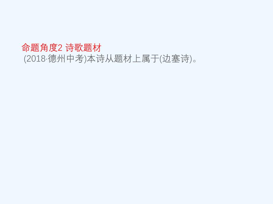 山东省德州市中考语文题型九古代诗歌阅读复习课件_第3页