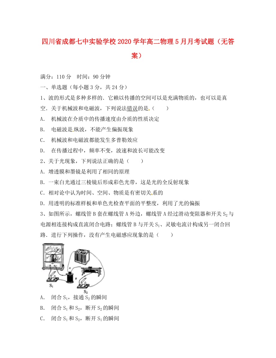 四川省成都七中实验学校2020学年高二物理5月月考试题（无答案）_第1页