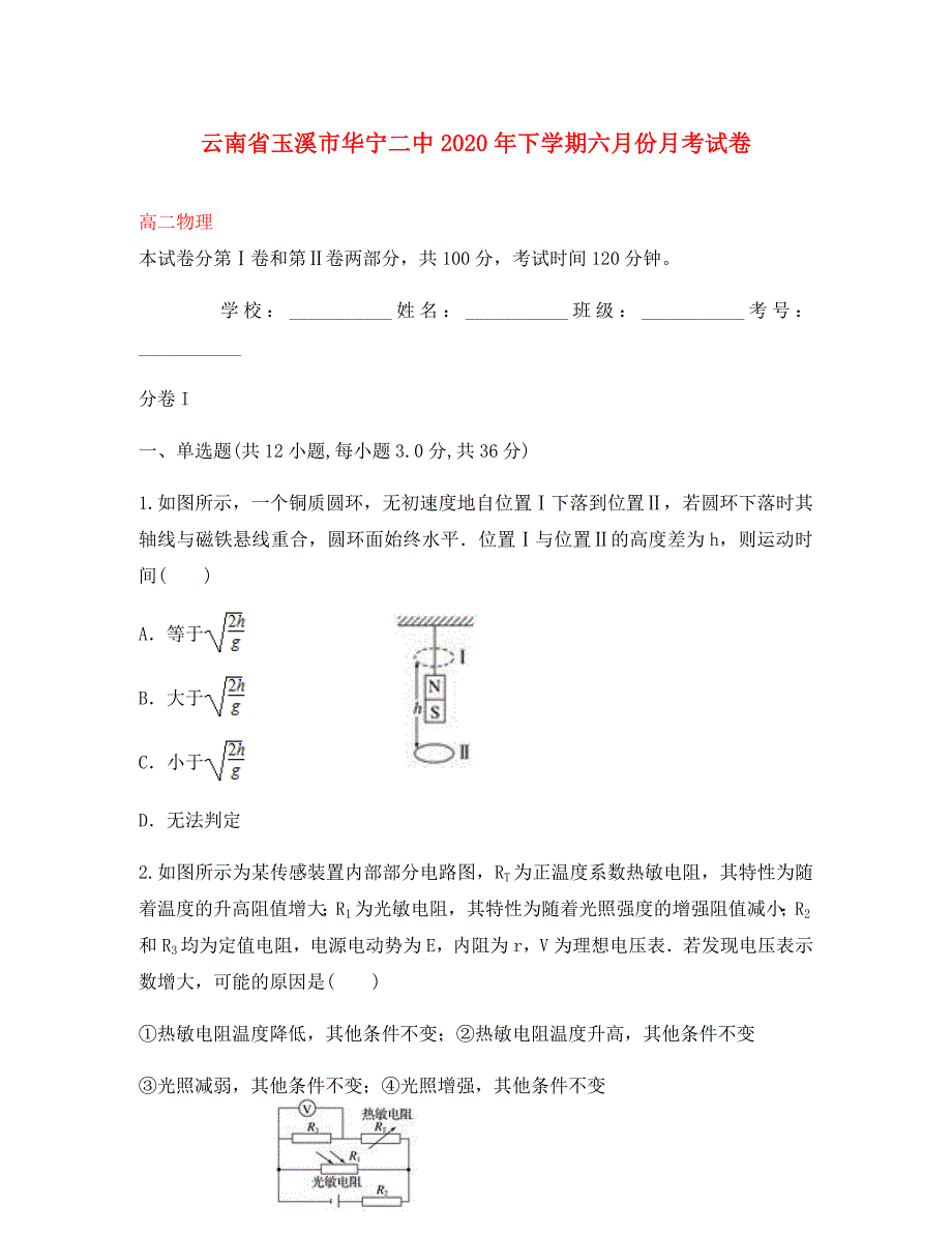 云南省玉溪市华宁二中2020学年高二物理下学期6月月考试题_第1页