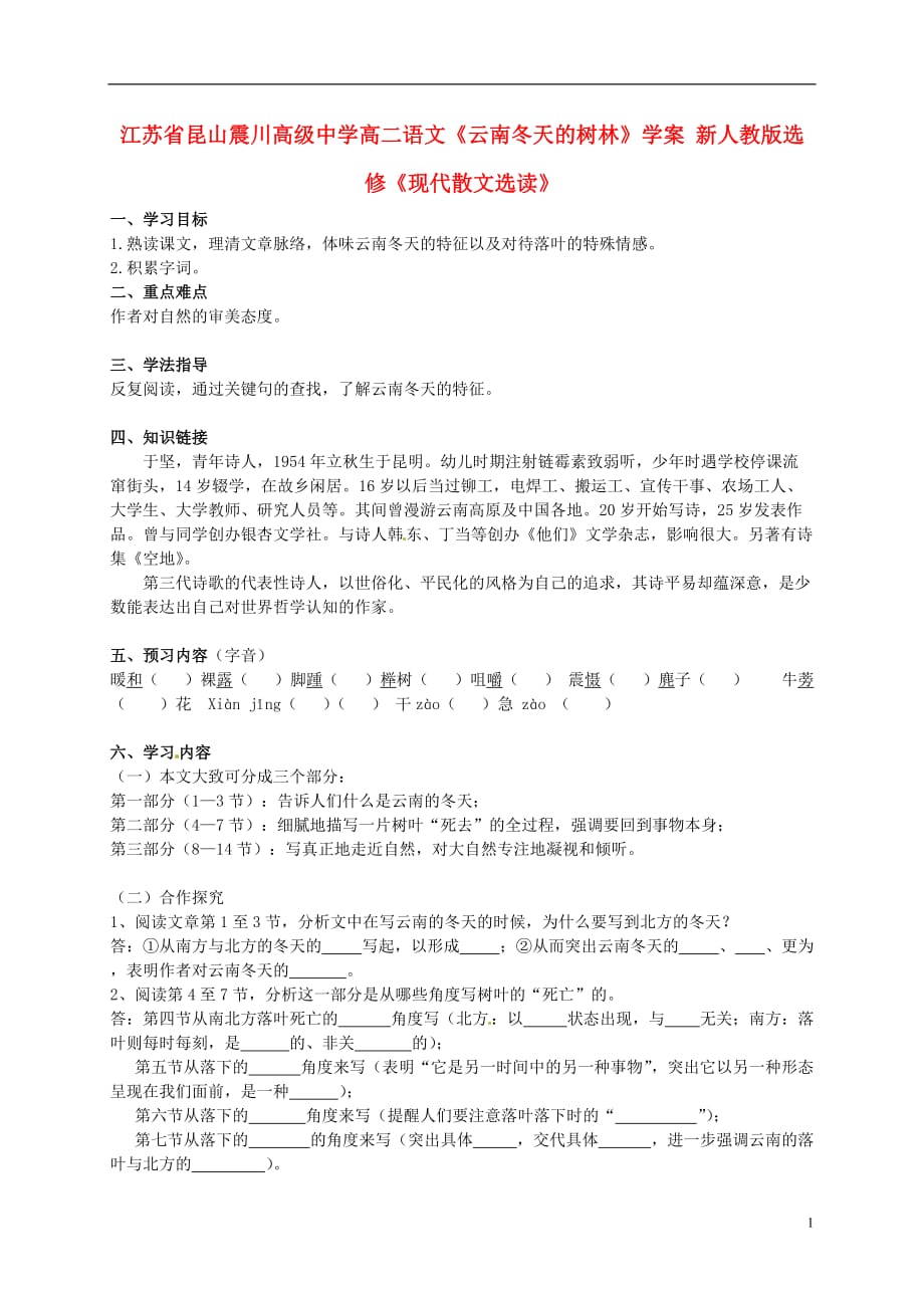 江苏昆山高二语文《云南冬天的树林》学案 新人教选修《现代散文选读》.doc_第1页