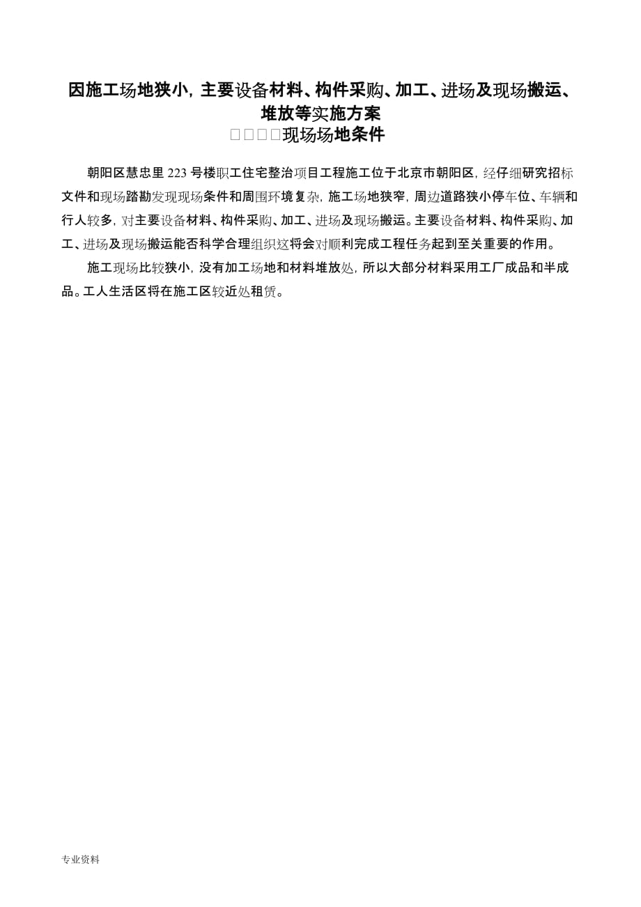 因施工场地狭小主要设备材料、构件采购、加工、进场及现场搬运、堆放等实施及方案_第2页