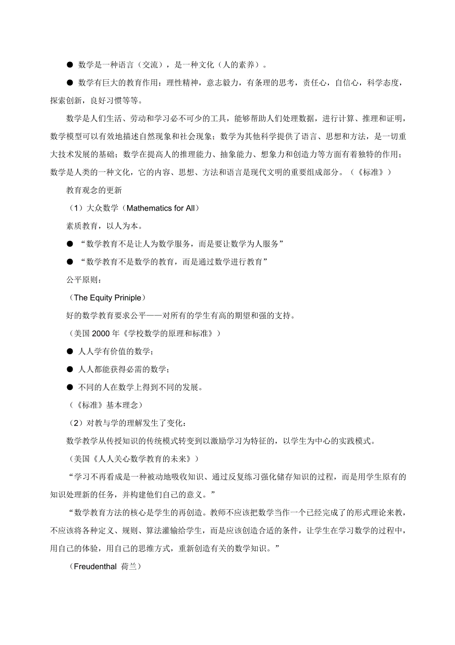 （教育管理标准）义务教育数学课程标准解读_第3页