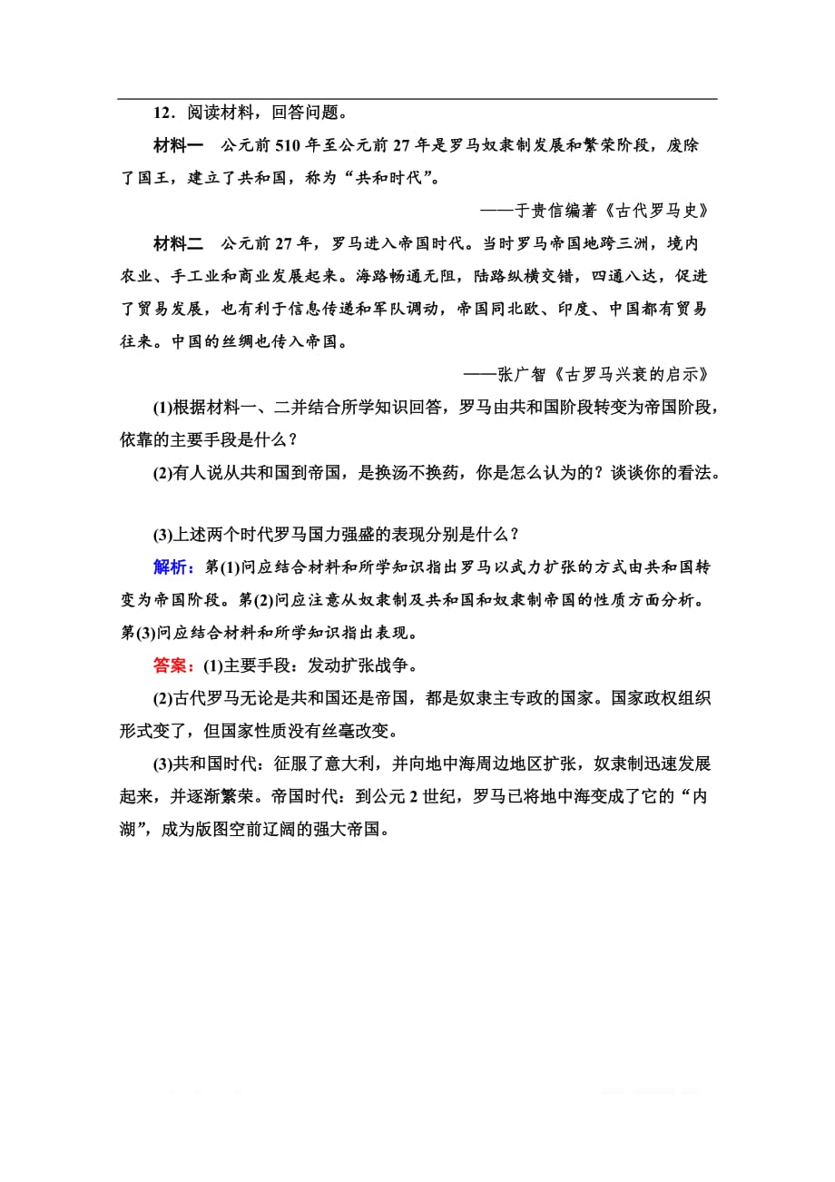 2019-2020学年新教材历史中外历史纲要下课时分层作业： 2 古代世界的帝国与文明的交流_第4页